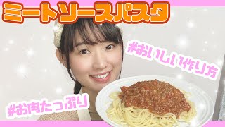 【美味しいパスタシリーズ】ちゅるちゅるパスタ！みんな大好きミートソース♥【第2弾】一木千洋