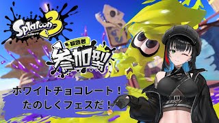 【#スプラトゥーン3参加型 】リバイバルフェス！ホワイトチョコ！【#スプラトゥーン3】