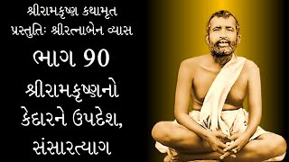 શ્રી-રામકૃષ્ણ-કથામૃત--ભાગ-090--શ્રીરામકૃષ્ણનો-કેદારને-ઉપદેશ--સંસારત્યાગ-પ્રસ્તુતિ-શ્રીરત્નાબેન-વ્યાસ