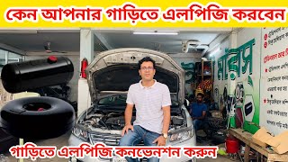 গাড়িতে এলপিজি করুন সেফ থাকুন।lpg convertion Dhaka।Lpg Convention Price in Bangladesh 2023।এলপিজি