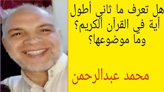 @هل تعرف ما ثاني أطول ٱية في القرآن الكريم؟وما موضوعها؟