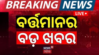 Live | ବର୍ତ୍ତମାନର ସବୁଠୁ ବଡ଼ ଖବର | Breaking News | Subhadra Yojana | Odisha Top News | BJD vs BJP