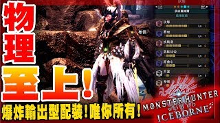 【魔物世界冰原MHWI】物理太刀配裝|信仰物理絕對有理!-配裝小分享!