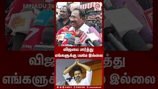 விஜயை பார்த்து எங்களுக்கு பயமே இல்லை  | Shorts | SellurRaju |  Vijay | TVK | M Nadu News