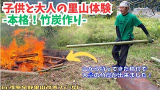 子供と大人の里山体験 -本格！竹炭作り-【里山再生・土壌改善・開拓型農業アクティビティ里山体験受付中】