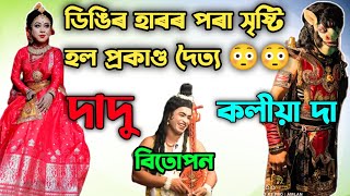 লক্ষ্মী Dadu/হয়দৈত্য Koliya/ #dergaon_buoy /অদ্ভুত দৈত্য ও ৰাইজ🔥😳/নামেই পৰিচয়/#vawna #vauna #bhaona