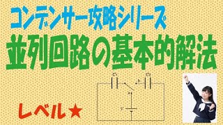 コンデンサー「並列回路の基本的解法」