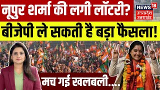 Delhi New CM Face: Nupur Sharma की लगने जा रही लॉटरी? | Delhi Election Result | Parvesh Verma| N18V