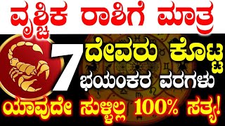 🚨ವೃಶ್ಚಿಕ ರಾಶಿಗೆ ಮಾತ್ರ ದೇವರು ಕೊಟ್ಟ ವರಗಳು!ಹಣವಂತರು | Vrushchika rashi bhavishya #atvkarnataka #scorpion