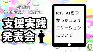 2024年度　支援実践発表会【ICT,ATを使ったコミュニケーションについて】