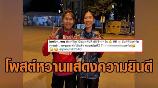 ‘จูเนียร์’ โพสต์หวานยินดี ‘เทนนิส’ คว้าทองโอลิมปิก 2 สมัยซ้อน ชาวเน็ตแซวปารีสหวานมาก