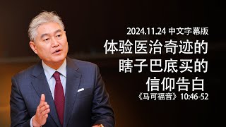 2024.11.24 中文字幕版  马可福音讲义  金西权牧师 ---《体验医治奇迹的瞎子巴底买的信仰告白》--马可福音10:46-52节