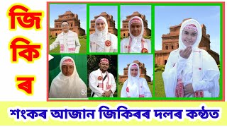 হজৰত আজানপীৰ(ৰঃ)দৰগাহৰ পৰিচালনা সমিতি উদ্যোগত হোৱা জিকিৰ প্ৰতিযোগিতাত প্ৰথম পুষ্কাৰ পোৱা জিকিৰৰ দল।