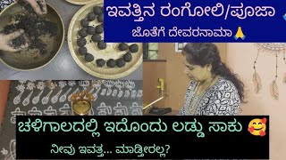 ಇವತ್ತಿನ ಏಕಾದಶಿ ರಂಗೋಲಿ /ಪೂಜೆ ಜೊತೆಗೆ energetic ಲಡ್ಡು /rangoli /puja /laddu #vedavyasvibes #dailyvlog