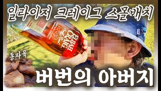 최초의 버번?? 일라이저 크레이그 스몰배치 잔세트 포함 88800원!! 프리미엄 버번의 그 맛은?!!ㅣ반스키 E.162