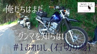 俺たちはまだ群馬を知らないツーリング #1おれいし(藪塚 石切り場) Rayモトブログ