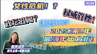 目前最详细的2025乙巳年运！天机化禄！（科技狂飙）天梁化权！（传统行业谁来掌控大局？）紫微化科！（政坛商界的权力游戏与丑闻风暴）太阴化忌!（金融危机、房价震荡、女性危机）#钦天公子 #紫微斗数