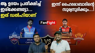 ഇന്ന് ഹൈദരാബാദിൻ്റെ സൂര്യനുദിക്കും! | DC vs SRH| Fan Fight