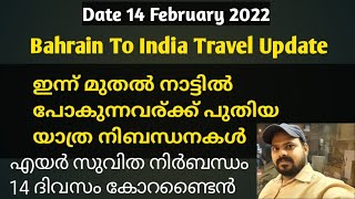 Travel Update 14 February 2022 || ബഹ്‌റൈനിൽ നിന്നും ഇന്ത്യയിൽ പോകുന്നവർക്ക് പുതിയ യാത്ര നിബന്ധനകൾ BH