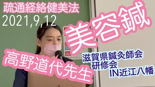 美容鍼・疏通経絡健美学会　高野道代先生　滋賀県鍼灸師会研修会