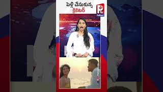 పెళ్లి చేసుకున్న క్రికెటర్ | Sri Lankan Spinner Maheesh Theekshana Married To Arthika Yonali | P TV