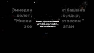 эмнеден корксон ошол башына келет дейт акыркы күндөрү Миллионер болуп кетпесем экен деп коркуп атам