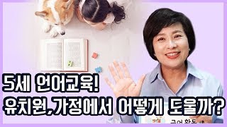 예비초등준비 : 5세한글교육을 요기에서 아이특징과 엄마가 해야할일에 공개합니다.