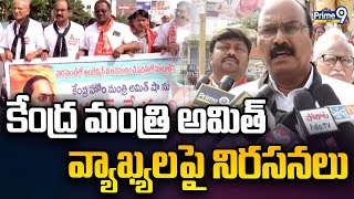 కేంద్ర మంత్రి అమిత్ వ్యాఖ్యలపై నిరసనలు | Nunna Nageswara Rao | Khammam District | Prime9 News