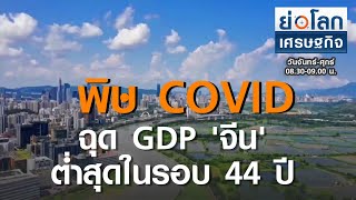 พิษ COVID ฉุดGDP \