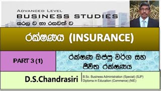 08.3(1) රක්ෂණ ඔප්පු වර්ග සහ ජීවිත රක්ෂණය | Insurance Policies \u0026 Life Insurance