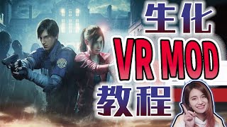 一次搞懂! 惡靈古堡(生化危機)2/3/7/8 VR版MOD安裝演示