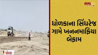 Ahmedabad | ધોળકાના સિંધરેજ ગામે ખનનમાફિયા બેફામ, માટી ચોરીનો વીડિયો વાઇરલ