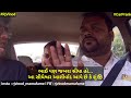 ગુજરાતી બન્ટી ઓર બબલી l આમાંથી ભાગે એ ભાયડા🤣 carprank carfooling rjvinod mamubanavyo jongo