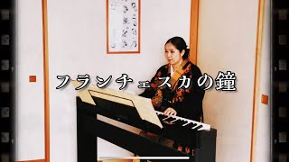 『フランチェスカの鐘』昭和23年 二葉あき子/“Francesca's bell”Akiko Futaba1948(Covered by MAIKO)