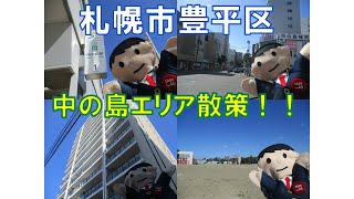 【地域散策】　札幌市豊平区　中の島エリアを散策していきます！！