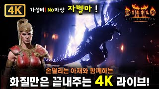 [4K] 손떨리는 아재의 화질만은 끝내주는 4K 라이브! (2024.03.30) - No마상 자벨마! [디아블로2레저렉션]