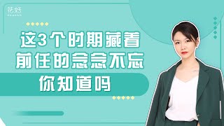 “攻心”挽回，通过3个阶段步步为营，成功挽回前任的心！花好挽回攻略1180期