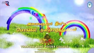 Thanthai Hans Roever College Pongal ViZha 2024 | Thrc Pongal | Roever Pongal 2024