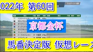 2022年  第60回 京都金杯 馬番決定版 仮想レース コーエーテクモゲームス ウイニングポスト9 2021