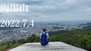 山登り四年生の登山日記　121座目　両崖山　2022年7月4日