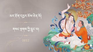 མར་རྔོག་དབྱར་ཆོས། • གསང་སྔགས་ཀྱི་བྱུང་བ། ཉིན་བདུན་པ།