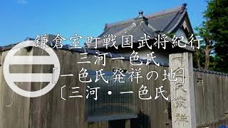 一色氏紀行［三河一色氏］［一色氏発祥の地］〔三河・一色氏〕