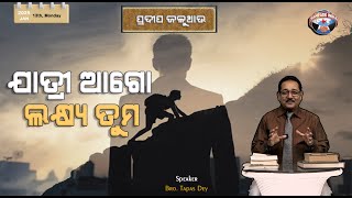 ଯାତ୍ରୀ ଆଗୋ ଲକ୍ଷ୍ୟ ତୁମ | ପ୍ରଦୀପ ଜଳୁଥାଉ | Bro. Tapas Dey | SAMPARK INDIA