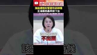 澎湖籍漁船遭陸扣管碧玲卻神隱　王鴻薇怒轟早該下台 @ChinaTimes #shorts #王鴻薇 #管碧玲 #澎湖漁船 #海警 #登檢 #扣押 #查扣 #帶走 #裝睡 #裝死 #不適任 #消失