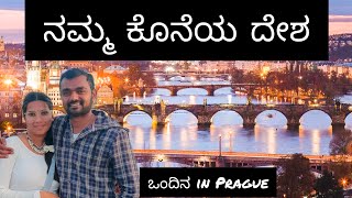 ನಮ್ಮ ಕೊನೆಯ ದೇಶ 😍 #travel #praha #europetravelvlog #kannadavlogs