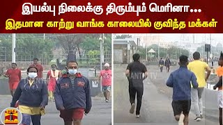 இயல்பு நிலைக்கு திரும்பும் மெரினா... இதமான காற்று வாங்க காலையில் குவிந்த மக்கள்