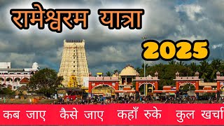 Rameshwaram yatra 2025!! Rameshwaram Temple!! DhanushKodi! Rameshwaram Tour Guide!