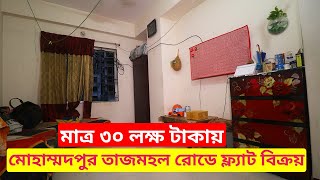 মাত্র ৩০ লক্ষ টাকায় মোহাম্মদপুর তাজমহল রোডে দক্ষিন রোডমুখী ফ্ল্যাট বিক্রয়