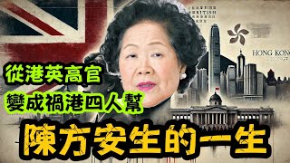 陳方安生的一生：從港英高官到亂港核心，她如何一步步危害香港？｜【肥仔傑．論政】