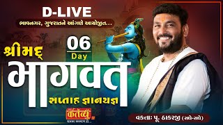 D-LIVE || Shrimad Bhagwat Katha || Pu.Thakarji (Radhe - Radhe) || Bhavnagar, Gujarat|| Day 06